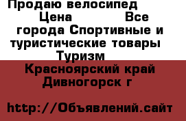 Продаю велосипед b’Twin › Цена ­ 4 500 - Все города Спортивные и туристические товары » Туризм   . Красноярский край,Дивногорск г.